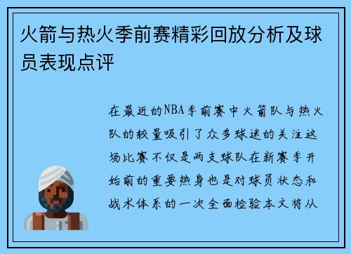 火箭与热火季前赛精彩回放分析及球员表现点评