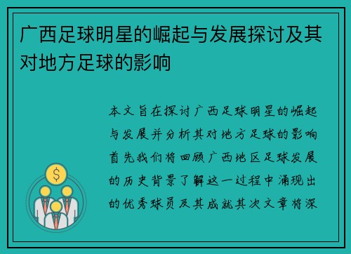 广西足球明星的崛起与发展探讨及其对地方足球的影响