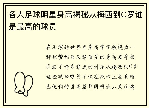各大足球明星身高揭秘从梅西到C罗谁是最高的球员