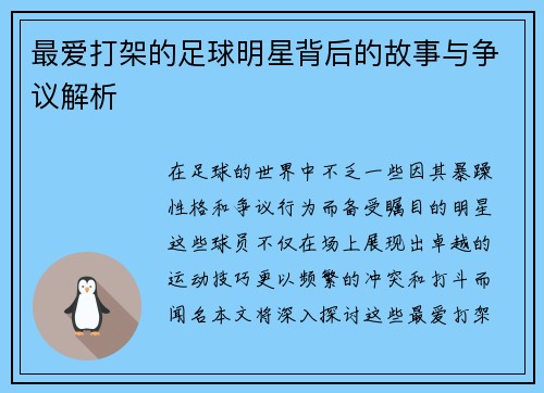 最爱打架的足球明星背后的故事与争议解析